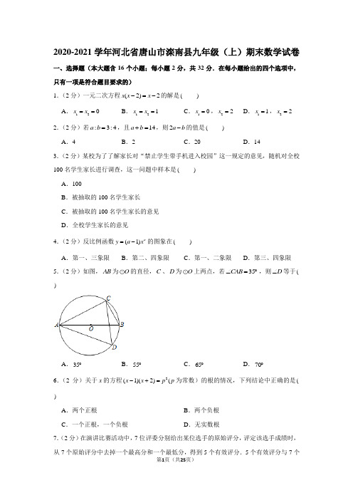 2020-2021学年河北省唐山市滦南县九年级(上)期末数学试卷