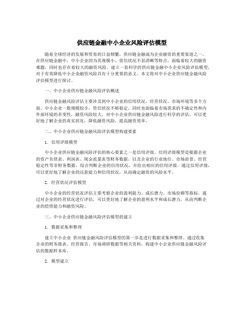 供应链金融中小企业风险评估模型