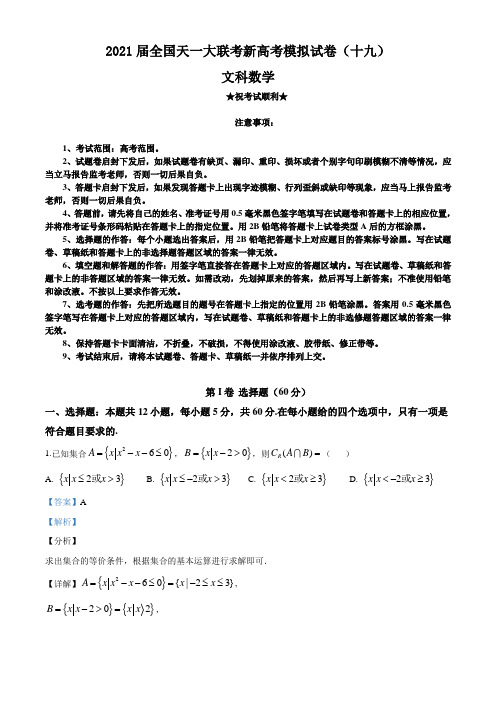 2021届全国天一大联考新高考模拟试卷(十九)数学(文科)试题