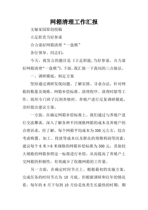 网箱清理工作汇报
