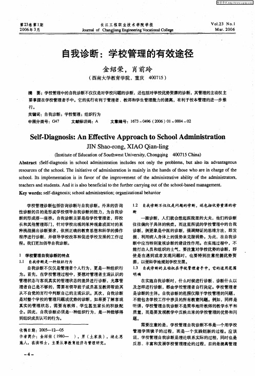 自我诊断：学校管理的有效途径