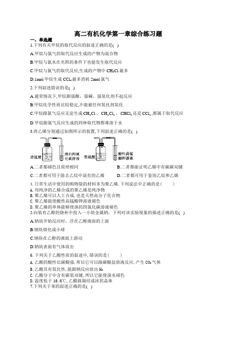 高二有机化学第一章综合练习题(附答案)