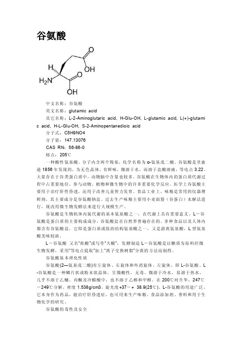 谷氨酸——精选推荐