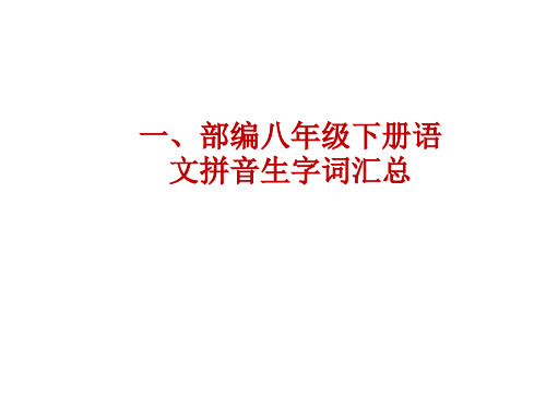 2019部编八年级下册语文拼音生字词总复习