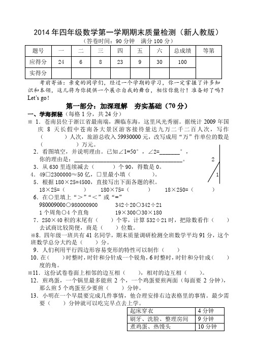 2014年四年级数学第一学期期末质量检测(新人教版)AqUKPU