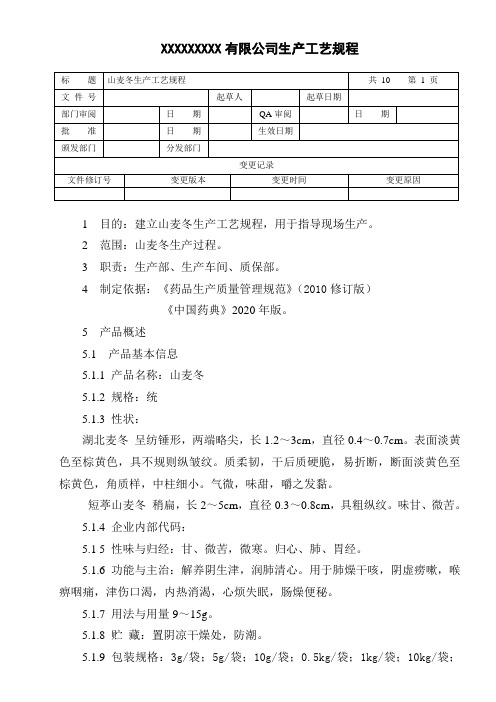 山麦冬生产工艺规程