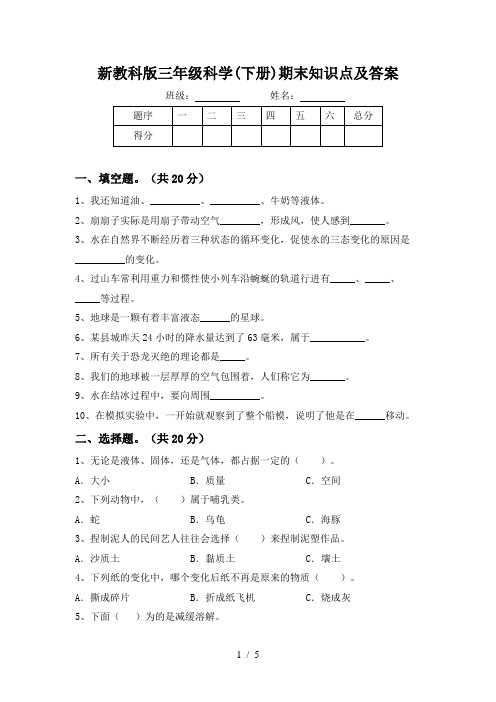 新教科版三年级科学(下册)期末知识点及答案