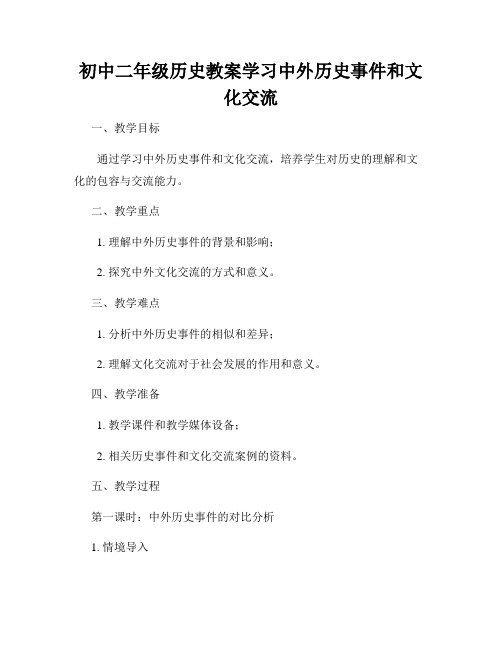 初中二年级历史教案学习中外历史事件和文化交流