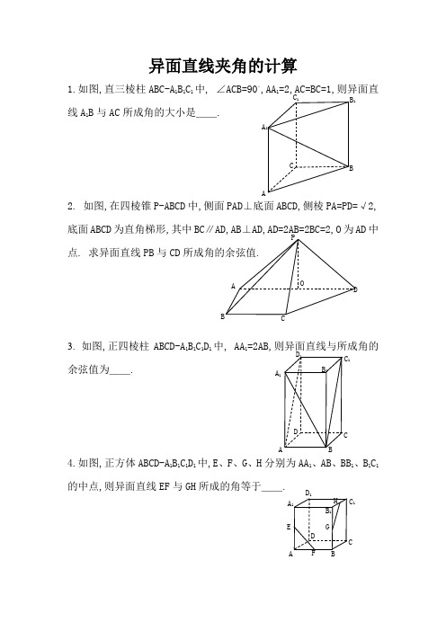 立体几何练习题7异面直线夹角的计算