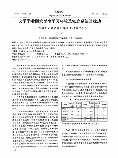 大学学业困难学生学习环境及家庭系统的扰动——以同济大学环境科学与工程学院为例