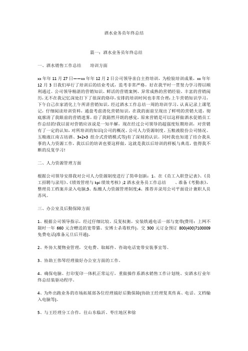 酒水业务员年终总结