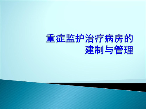 重症监护治疗病房