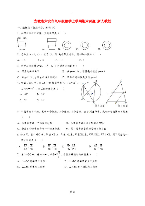 安徽省六安市九年级数学上学期期末试题 新人教版