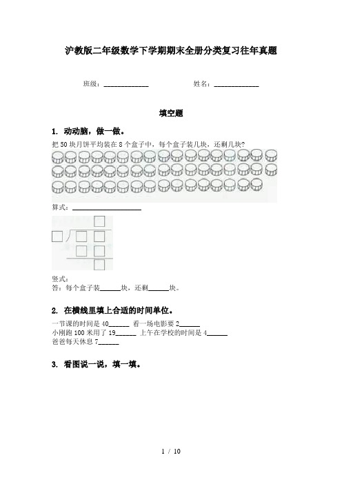 沪教版二年级数学下学期期末全册分类复习往年真题