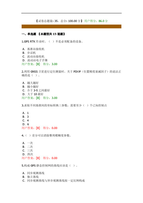 咨询工程师(投资)继续教育-工程测量卫星定位测量(86分)