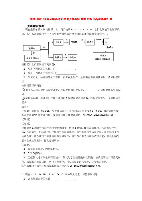 2020-2021济南全国高考化学高无机综合推断的综合高考真题汇总