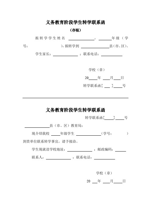 义务教育阶段学生转学联系函