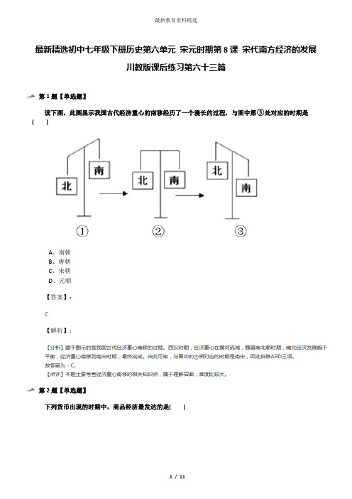 最新精选初中七年级下册历史第六单元 宋元时期第8课 宋代南方经济的发展川教版课后练习第六十三篇