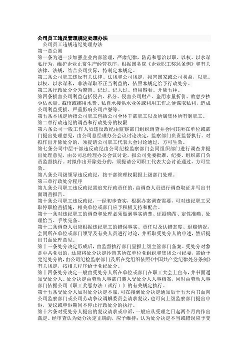 公司员工违反管理规定处理办法