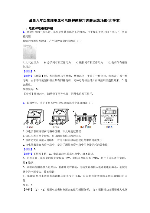 最新九年级物理电流和电路解题技巧讲解及练习题(含答案)