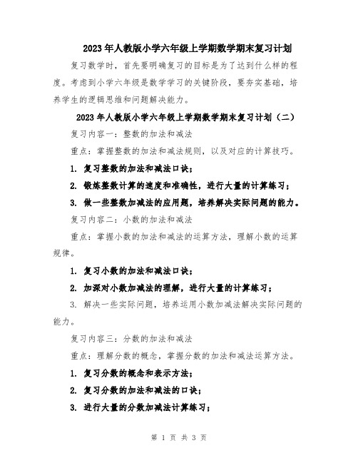 2023年人教版小学六年级上学期数学期末复习计划