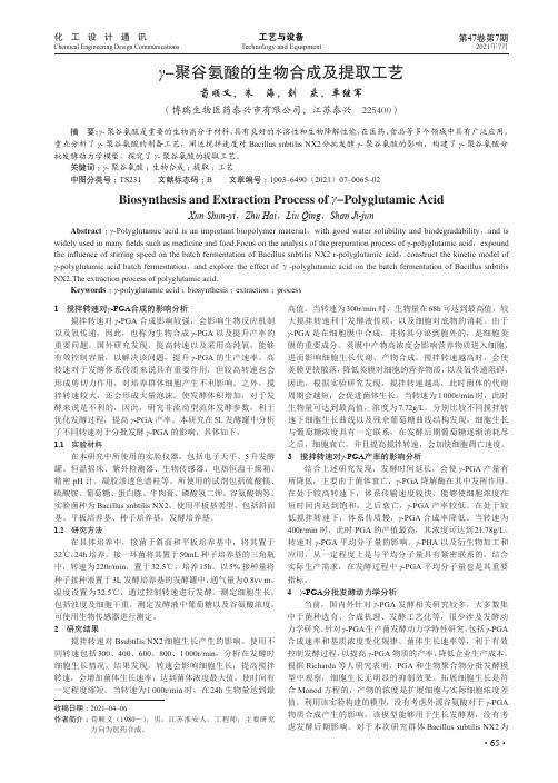 γ-聚谷氨酸的生物合成及提取工艺