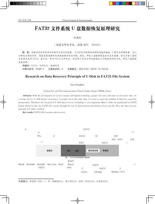 FAT32文件系统U盘数据恢复原理研究