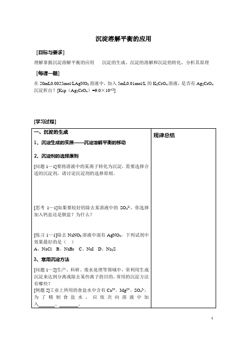 溶解平衡的应用-沉淀的生成、溶解和转化