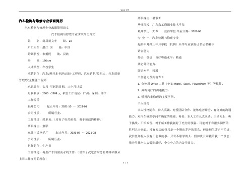 汽车检测与维修专业求职简历