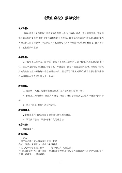 小学语文_《黄山奇松》教学设计学情分析教材分析课后反思