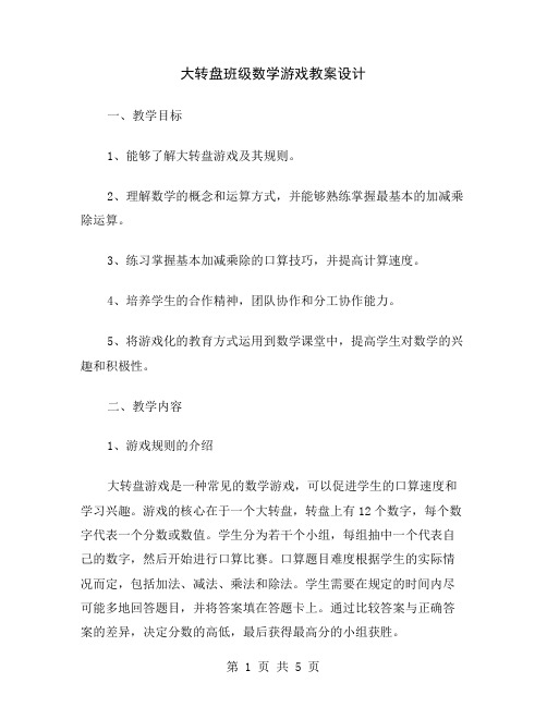 大转盘班级数学游戏教案设计