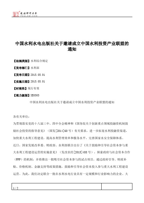 中国水利水电出版社关于邀请成立中国水利投资产业联盟的通知