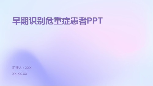 早期识别危重症患者PPT