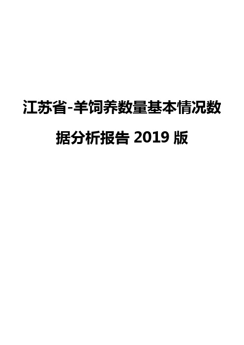 江苏省-羊饲养数量基本情况数据分析报告2019版