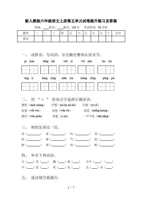 新人教版六年级语文上册第五单元试卷提升练习及答案