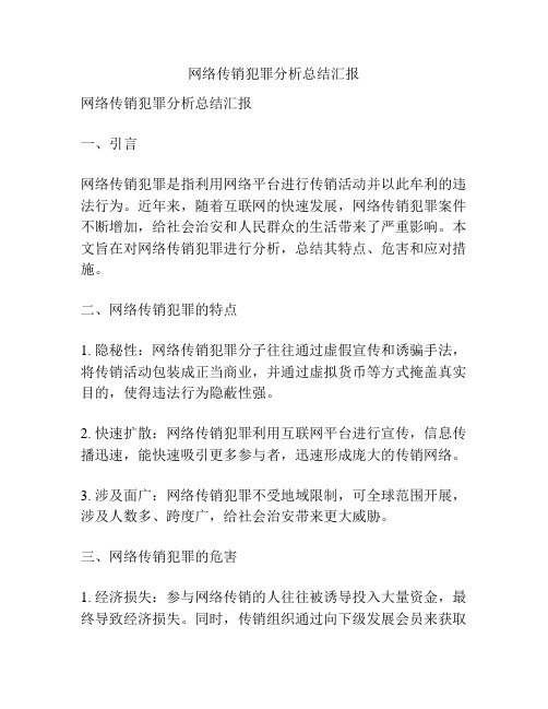 网络传销犯罪分析总结汇报