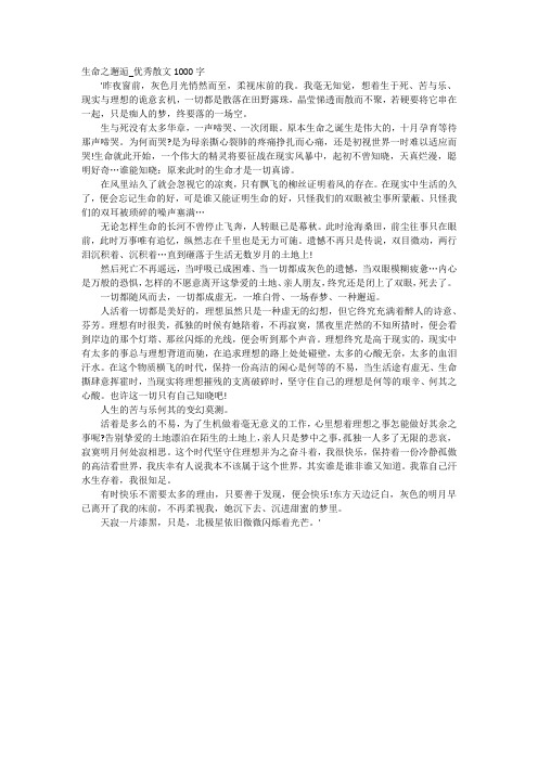 高中作文-生命之邂逅_优秀散文1000字