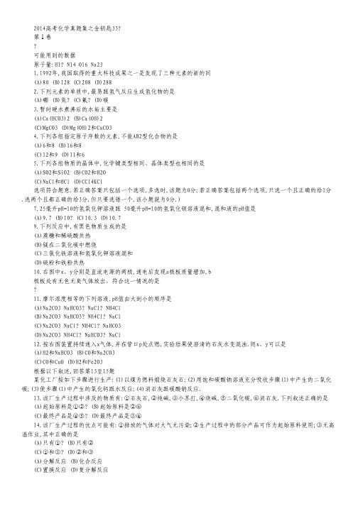 2014高考化学真题集之金钥匙33.pdf