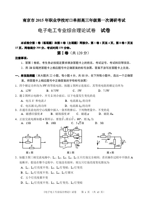 电子电工南京市江苏对口单招第一次调研试卷