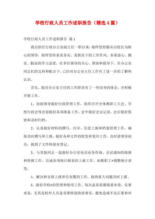 学校行政人员工作述职报告(精选4篇)