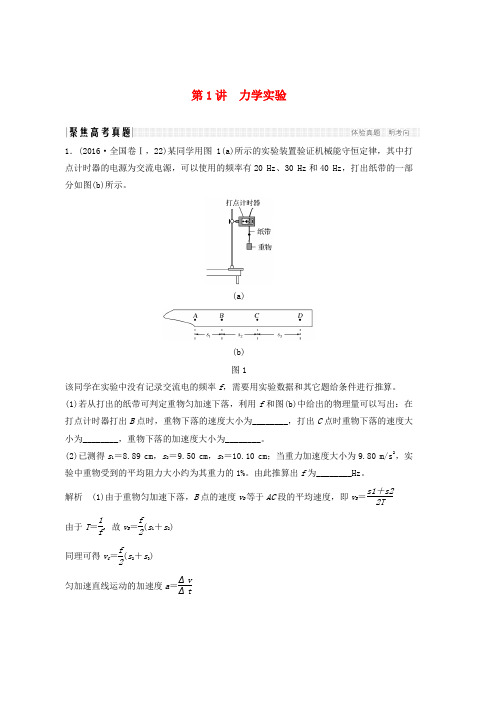 高考物理二轮复习专题突破6物理实验第1讲力学实验word版本