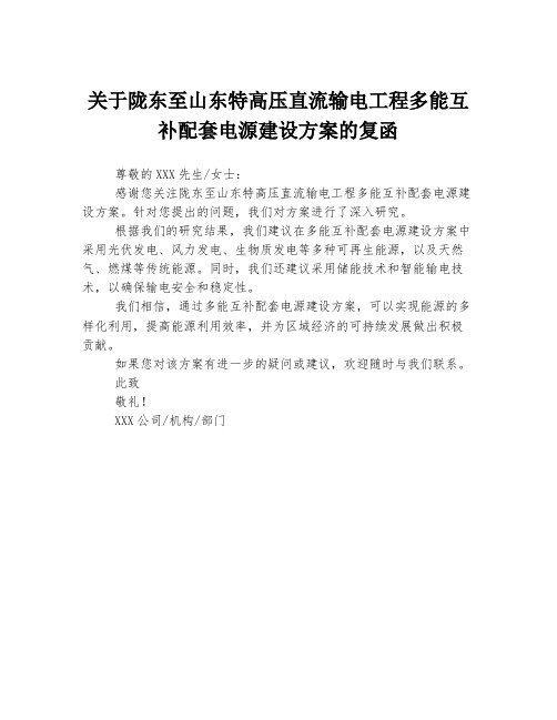 关于陇东至山东特高压直流输电工程多能互补配套电源建设方案的复函