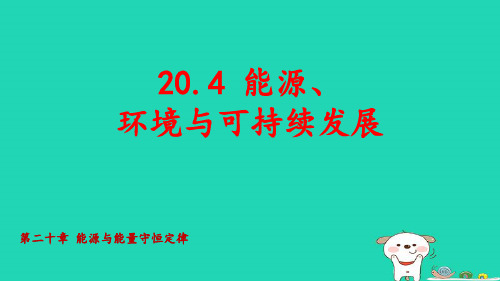 九年级物理下册第二十章能源与能量守恒定律：能源环境与可持续发展授课pptx课件新版粤教沪版