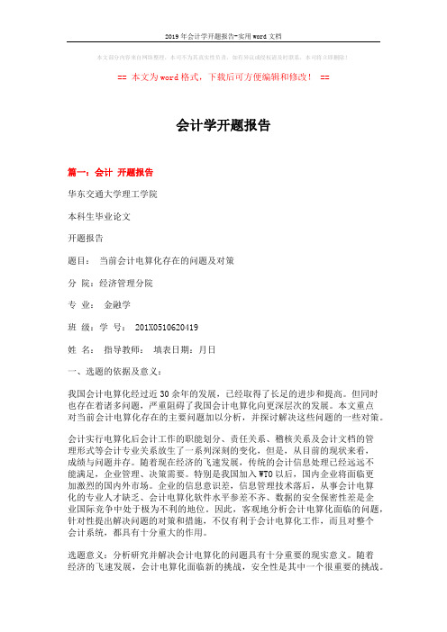 2019年会计学开题报告-实用word文档 (11页)