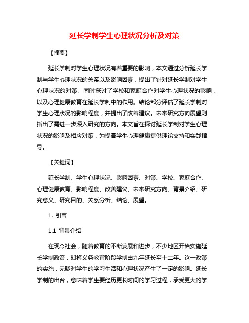 延长学制学生心理状况分析及对策