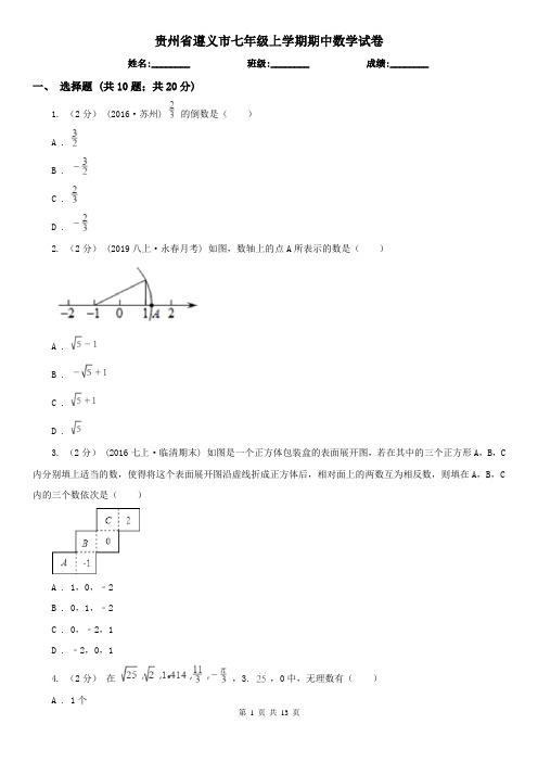 贵州省遵义市七年级上学期期中数学试卷