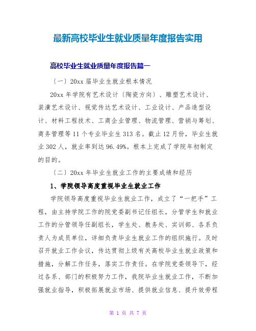 高校毕业生就业质量年度报告实用