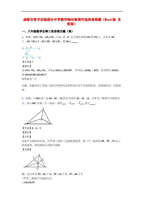 成都市青羊实验联合中学数学轴对称填空选择易错题(Word版 含答案)