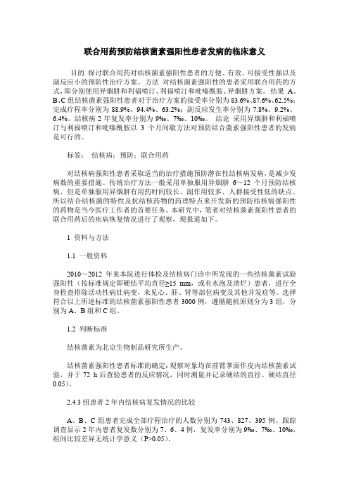 联合用药预防结核菌素强阳性患者发病的临床意义