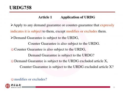 URDG758中国银行培训精品文档